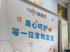 -纳吉亚猫专科动物医院博雅分院