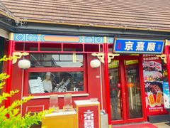 -京熹顺·老北京百年铜锅涮肉(百家湖1912店)