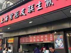 门面-上海紫彤友联生煎(金沙井店)