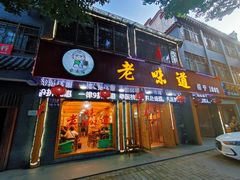 -老味道1992(武当山店)