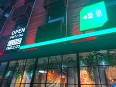 -功夫怪兽·烧烤(西工小街店)