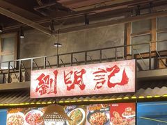 -刘明记乐山烧烤(犀浦店)