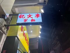 -麦文记面家(佐敦店)
