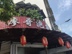 -廖哥泡椒兔(峨眉店)