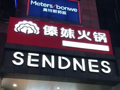 门面-傣妹火锅(南京东路一店)