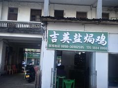 -吉英盐焗鸡(文中路店)