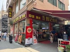 -南沙辉记烧鸡·荔枝木炭火吊烧(旧镇店)