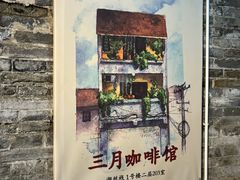 -三月咖啡馆