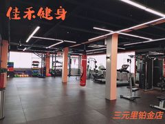 -佳禾健身(三元里店)