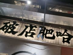 -破店肥哈·东北烧烤·夜宵(南山保利店)