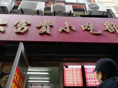 门面-大富贵(江西中路店)
