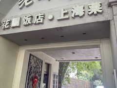 -老洋房花园饭店(绍兴路店)