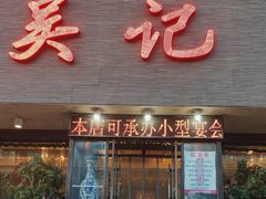 -吴记酱骨炖菜馆(康安路店)