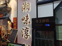 -湘味淳(千禧街店)