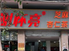门面-谢怀亮芝麻茶