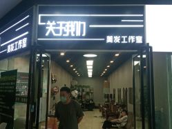 点击看大图 -关于我们造型工作室