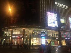-优客城市奥莱