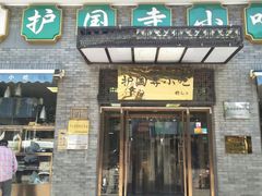 门面-护国寺小吃(东四店)