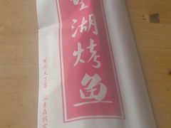 -望湖烤鱼