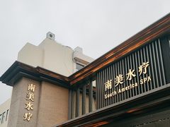 -南美水疗(七莘路店)
