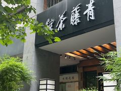 -青藤茶馆(南山路店)
