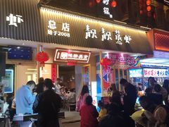 -靓靓蒸虾·头牌蒸虾(雪松路总店)