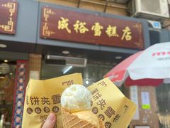 门面-成裕雪糕店(士多店)