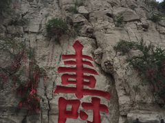 -青州市云门山风景区