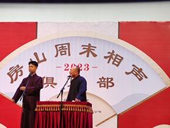 -房山周末相声俱乐部