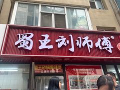 -蜀王砂锅总店