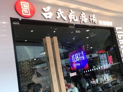 门面-吕氏疙瘩汤·新派鲁菜(东城万达广场店)