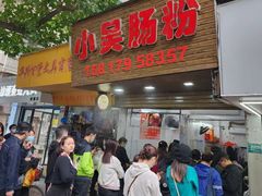 -小吴肠粉