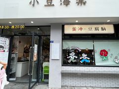 -小豆海棠(嘉兴路店)