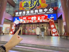 -铜锣湾国际购物中心