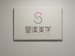 -星漾美学美容美体中心