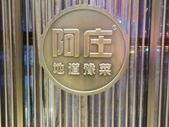 -阿庄新豫菜(航海东路店)