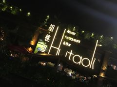 -胡桃里音乐酒馆(白云五号T5 MALL店)