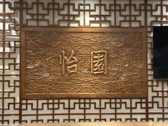 -怡园饭店-餐厅(四望亭店)