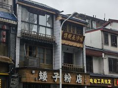 -矮子粉店1985·长沙米粉(湘春路店)