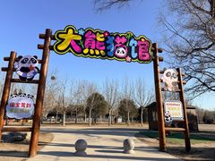 -秦皇岛野生动物园