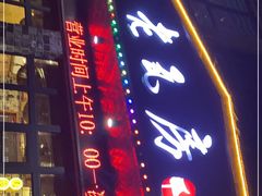 门面-老瓦房(六堰店)