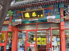 -通乐簋街小龙虾(老店)