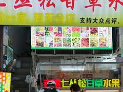 -老炳·七丛松甘草水果