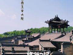 -山西王家大院