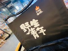 -生火火·小炉子炭烤(金楠天街总店)