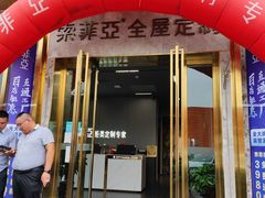 -索菲亚衣柜橱柜家具全屋定制(十里河居然之家店)