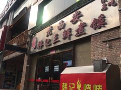 门面-老西安韩记三鲜煮馍(四府街店)
