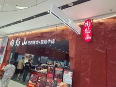 -肉焰山巴西烤肉自助餐厅(龙湖芙蓉天街店)
