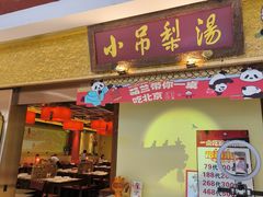 -小吊梨汤·北京菜·烤鸭(鸟巢店)