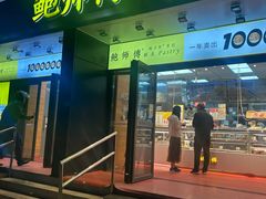 -鲍师傅糕点(石景山古城店)